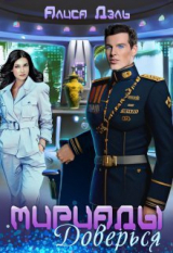 скачать книгу Доверься (СИ) автора Алиса Дэль