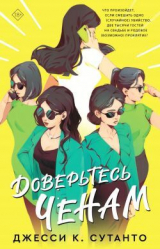 скачать книгу Доверьтесь Ченам автора Джесси К. Сутанто