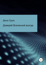 скачать книгу Доверяй Вселенной всегда автора Дина Грулс