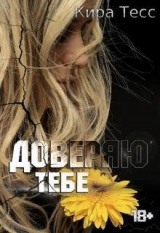 скачать книгу Доверяю тебе (СИ) автора Кира Тесс