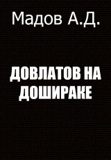 скачать книгу Довлатов на Дошираке автора Андрей Мадов