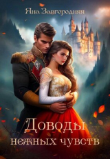скачать книгу Доводы нежных чувств (СИ) автора Яна Завгородняя