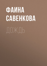 скачать книгу Дождь автора Фаина Савенкова