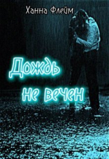 скачать книгу Дождь не вечен (СИ) автора Ханна Флейм