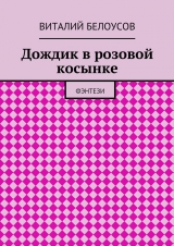 скачать книгу Дождик в розовой косынке автора Виталий Белоусов