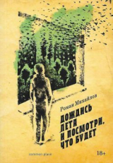 скачать книгу Дождись лета и посмотри, что будет автора Роман Михайлов