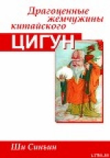 скачать книгу Драгоценные жемчужины китайского цигун автора Ши Синъин