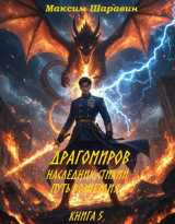 скачать книгу Драгомиров. Наследник стихий. Путь возмездия. Книга 5 (СИ) автора Максим Шаравин