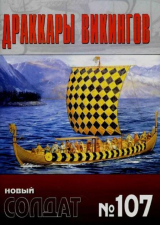 скачать книгу Драккары викингов автора авторов Коллектив