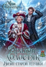 скачать книгу Дракон-холостяк. Визит старой тётушки (СИ) автора Маша Старолесская