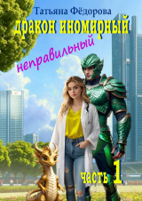 скачать книгу Дракон иномирный. Неправильный (СИ) автора Татьяна Фёдорова
