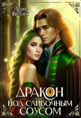 скачать книгу Дракон под сливочным соусом (СИ) автора Алия Велнес