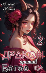 скачать книгу Дракон против Богов. Том 2 (СИ) автора Алекс Голд