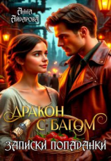 скачать книгу Дракон с багом. Записки попаданки (СИ) автора Анна Айдарова