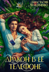 скачать книгу Дракон в её телефоне (СИ) автора Анастасия Максименко