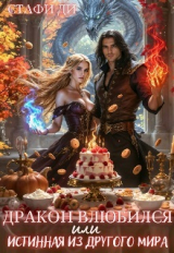 скачать книгу Дракон влюбился или истинная из другого мира (СИ) автора Стафи Ди