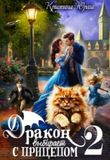 скачать книгу Дракон выбирает с прицепом 2 (СИ) автора Кристина Юраш