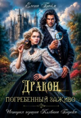 скачать книгу Дракон, заживо погребенный (СИ) автора Елена Байм