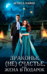 скачать книгу Драконье несчастье или жена в подарок (СИ) автора Агнеса Вайон
