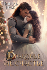 скачать книгу Драконье (не)счастье (СИ) автора Нинель Нуар