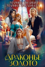 скачать книгу Драконье золото (СИ) автора Марина Эльденберт