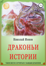 скачать книгу Драконьи истории автора Николай Ионов