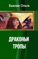 скачать книгу Драконьи тропы (СИ) автора Ольга Быкова