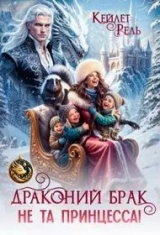 скачать книгу Драконий брак. Не та принцесса! (СИ) автора Кейлет Рель