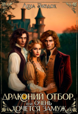 скачать книгу Драконий отбор, или Очень хочется замуж! (СИ) автора Лена Зиздок