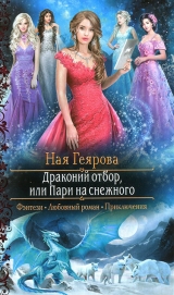 скачать книгу Драконий отбор, или Пари на снежного автора Ная Геярова
