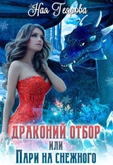 скачать книгу Драконий отбор, или Пари на снежного (СИ) автора Ная Геярова