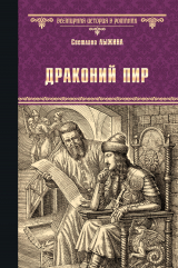 скачать книгу Драконий пир автора Светлана Лыжина