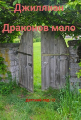 скачать книгу Драконов мало (СИ) автора Ульяна Каршева