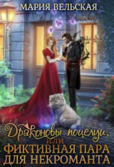 скачать книгу Драконовы поцелуи, или фиктивная пара для некроманта (СИ) автора Мария Вельская