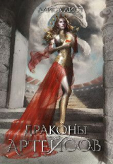 скачать книгу Драконы Артейсов: крылья твоего дома (СИ) автора Алиса Лист