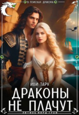 скачать книгу Драконы не плачут (СИ) автора Иви Тару
