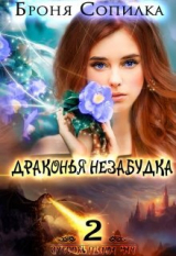 скачать книгу Драконья незабудка 2 (СИ) автора Броня Сопилка