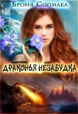 скачать книгу Драконья незабудка (СИ) автора Броня Сопилка