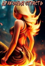скачать книгу Драконья страсть (СИ) автора Ана Мур