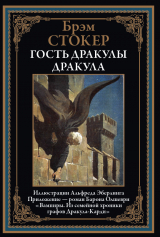 скачать книгу Дракула. Гость Дракулы. Вампиры (с иллюстрациями) автора Брэм Стокер