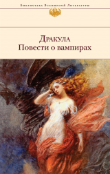 скачать книгу Дракула. Повести о вампирах (сборник) автора авторов Коллектив