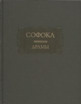 скачать книгу Драмы автора Софокл