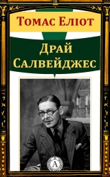 скачать книгу Драй Салвейджес автора Томас Еліот