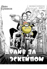скачать книгу Драйв за эскейпом (СИ) автора И. Ермаков