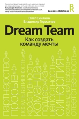скачать книгу Dream Team. Как создать команду мечты автора Олег Синякин