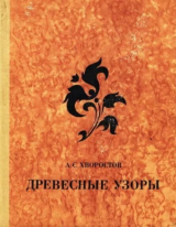 скачать книгу Древесные узоры автора А. Хворостов
