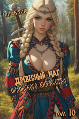 скачать книгу Древесный маг Орловского княжества 10 (СИ) автора Игорь Павлов