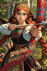 скачать книгу Древесный маг Орловского княжества 13 (СИ) автора Игорь Павлов