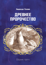 скачать книгу Древнее пророчество. Сборник притч автора Надежда Ускова