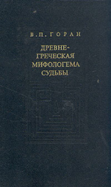 скачать книгу Древнегреческая мифологема судьбы автора Василий Горан